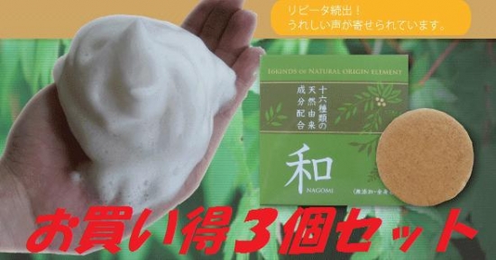 和(全身石鹸)　お買い得３個ＳＥＴ