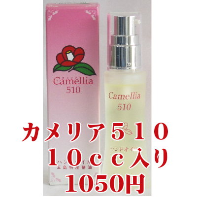 五島列島特産　カメリア５１０（１０ｃｃ）