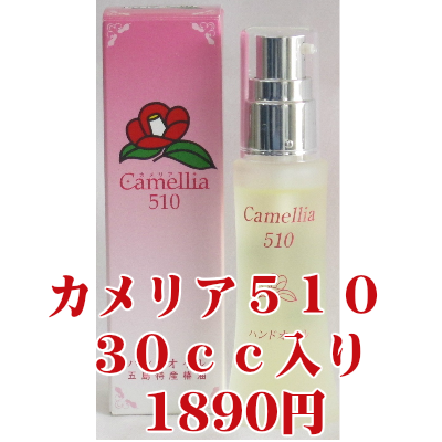 五島列島特産　カメリア５１０　３０ｃｃ